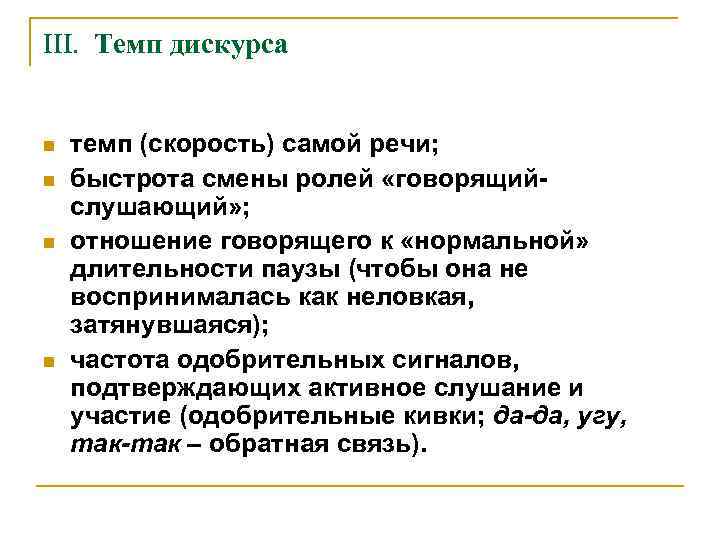 III. Темп дискурса n n темп (скорость) самой речи; быстрота смены ролей «говорящийслушающий» ;