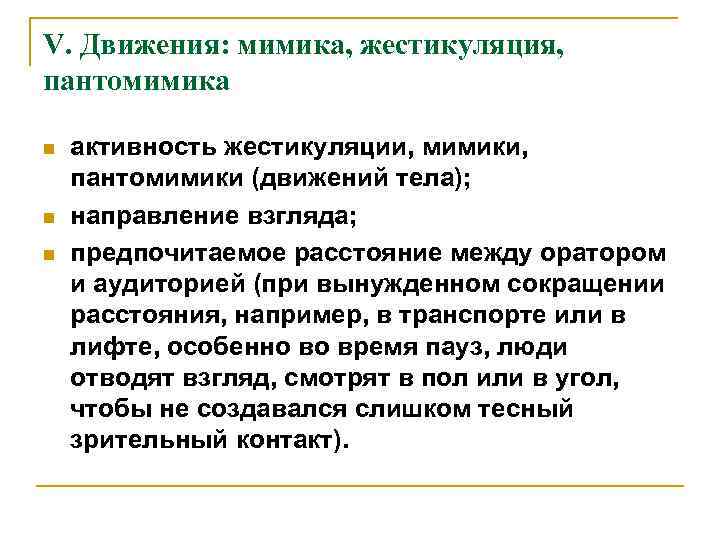 V. Движения: мимика, жестикуляция, пантомимика n n n активность жестикуляции, мимики, пантомимики (движений тела);