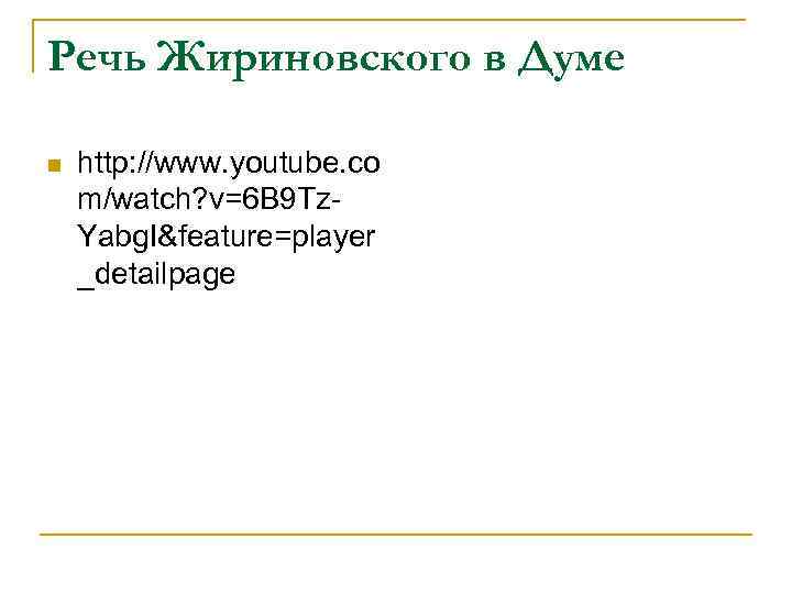 Речь Жириновского в Думе n http: //www. youtube. co m/watch? v=6 B 9 Tz.