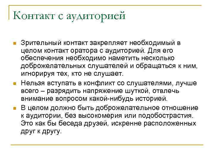 Контакт с аудиторией n n n Зрительный контакт закрепляет необходимый в целом контакт оратора