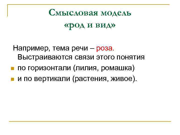 Вид например. Смысловая модель род и вид. Смысловые модели речи. Смысловая модель род и вид примеры. Смысловые модели текста.