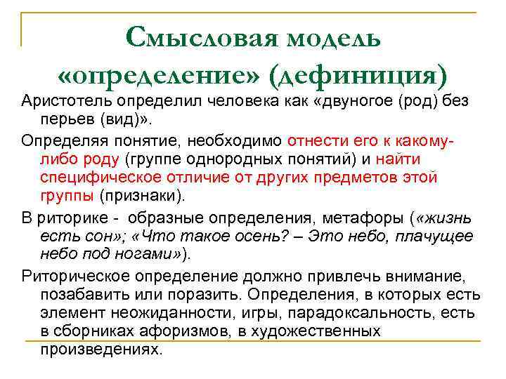 Смысловая модель «определение» (дефиниция) Аристотель определил человека как «двуногое (род) без перьев (вид)» .