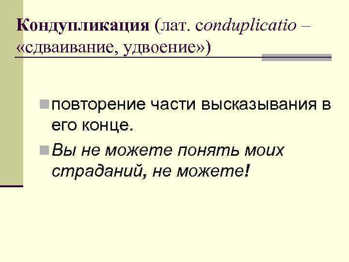 Кондупликация (лат. conduplicatio – «сдваивание, удвоение» ) n повторение части высказывания в его конце.