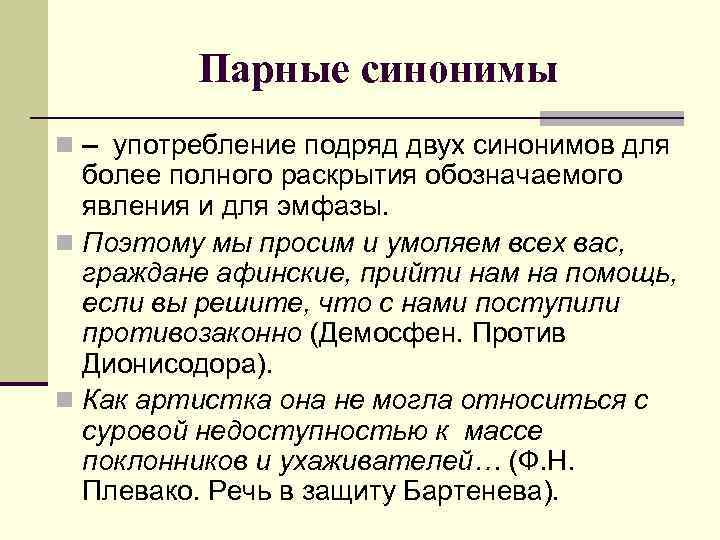 Два синоним. Парные синонимы. Пары синонимов примеры. Употребление синонимов примеры. Парные синонимы примеры.