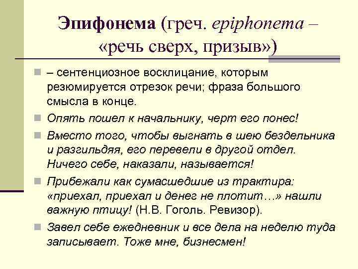 Эпифонема (греч. epiphonema – «речь сверх, призыв» ) n – сентенциозное восклицание, которым n