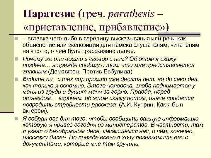 Паратезис (греч. parathesis – «приставление, прибавление» ) n - вставка чего-либо в середину высказывания