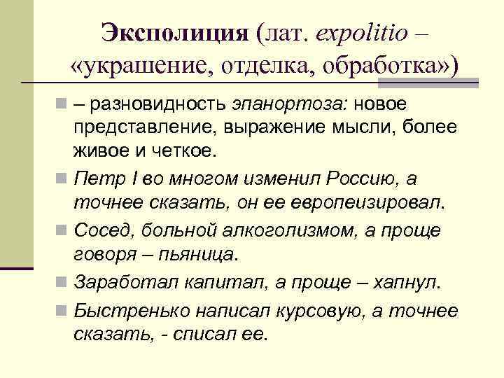 Эксполиция (лат. expolitio – «украшение, отделка, обработка» ) n – разновидность эпанортоза: новое представление,