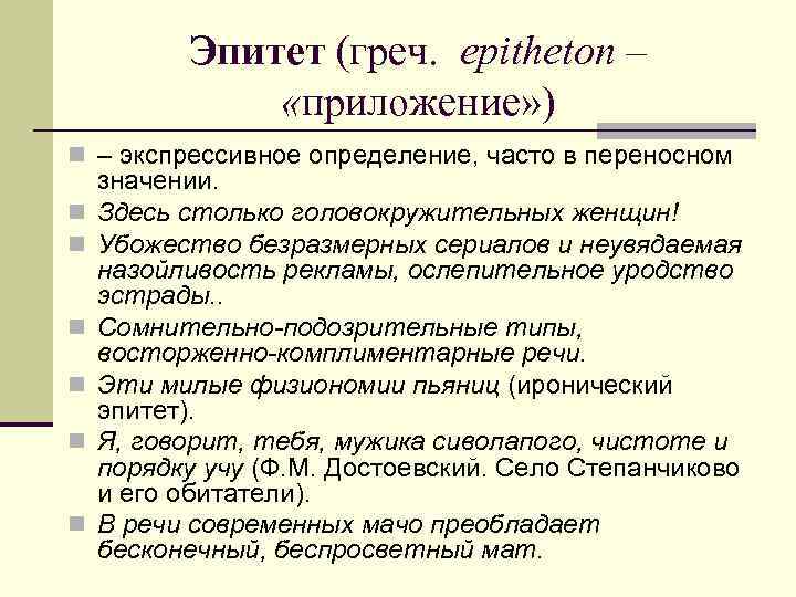 Эпитет (греч. epitheton – «приложение» ) n – экспрессивное определение, часто в переносном n