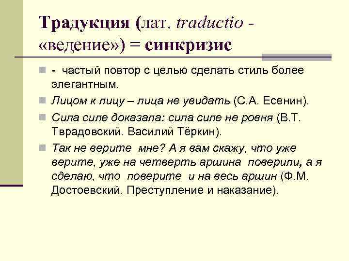 Традукция (лат. traductio «ведение» ) = синкризис n - частый повтор с целью сделать