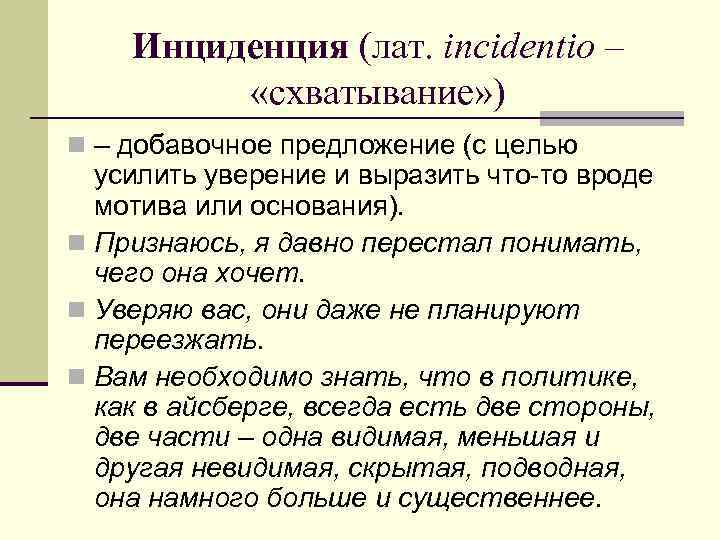Инциденция (лат. incidentio – «cхватывание» ) n – добавочное предложение (с целью усилить уверение