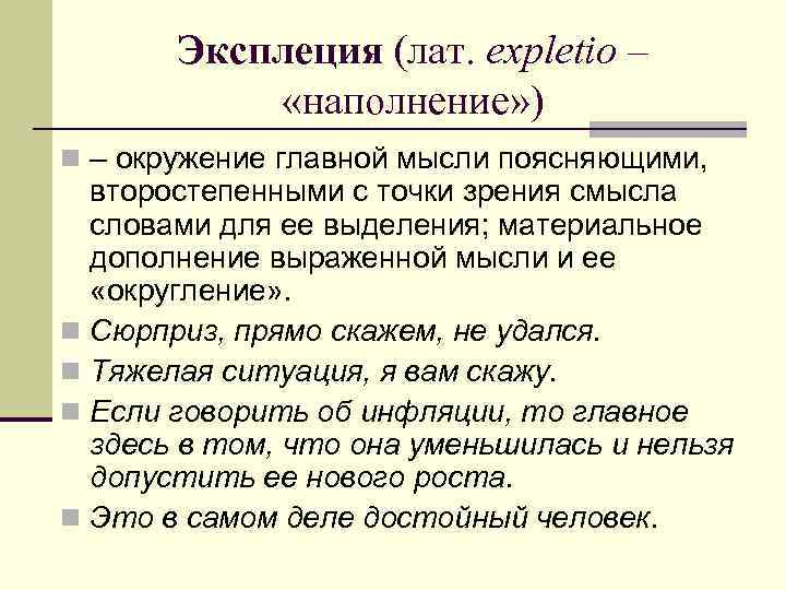 Эксплеция (лат. expletio – «наполнение» ) n – окружение главной мысли поясняющими, второстепенными с