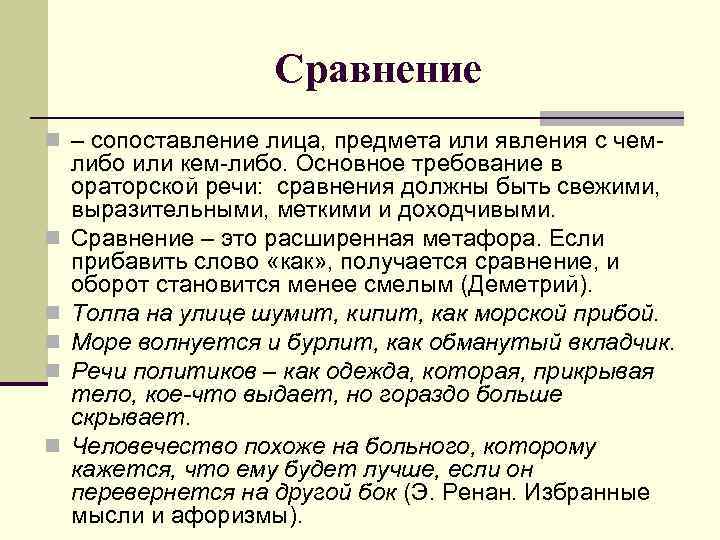 Сравнение n – сопоставление лица, предмета или явления с чем- n n n либо