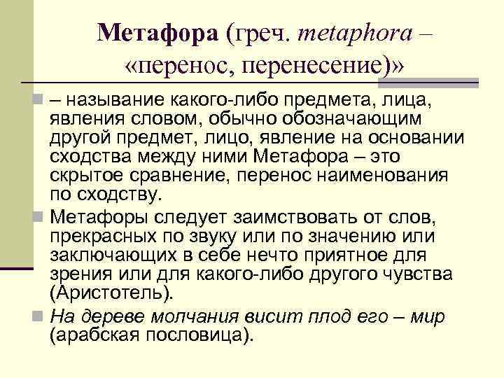 Метафора (греч. metaphora – «перенос, перенесение)» n – называние какого-либо предмета, лица, явления словом,