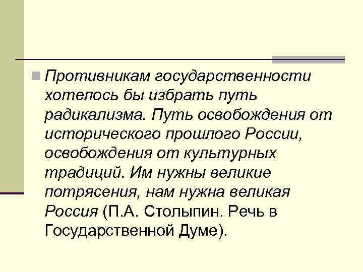 n Противникам государственности хотелось бы избрать путь радикализма. Путь освобождения от исторического прошлого России,