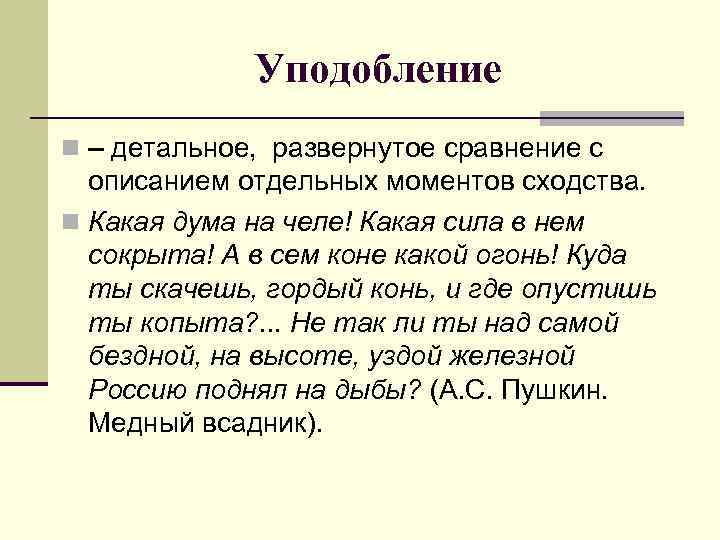 Уподобление n – детальное, развернутое сравнение с описанием отдельных моментов сходства. n Какая дума