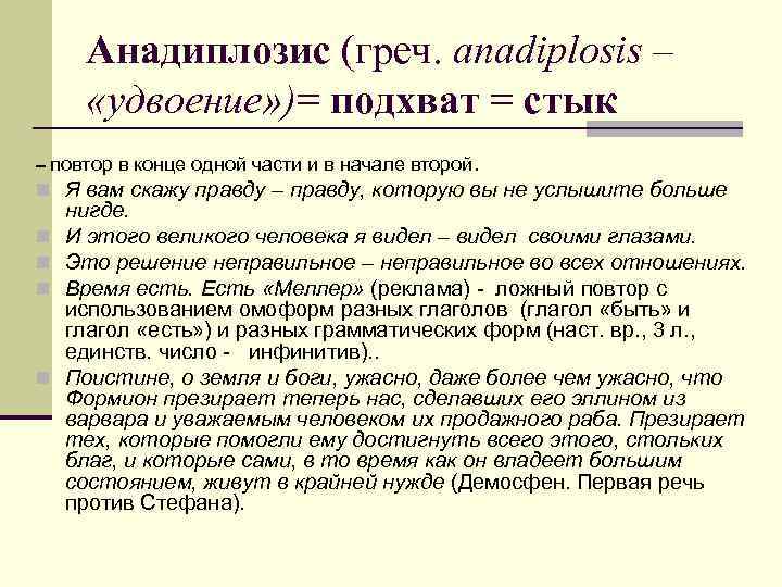 Анадиплозис (греч. anadiplosis – «удвоение» )= подхват = стык – повтор в конце одной