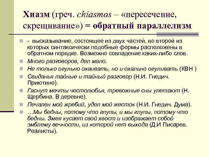 Хиазм (греч. chiasmos – «пересечение, скрещивание» ) = обратный параллелизм n - высказывание, состоящее