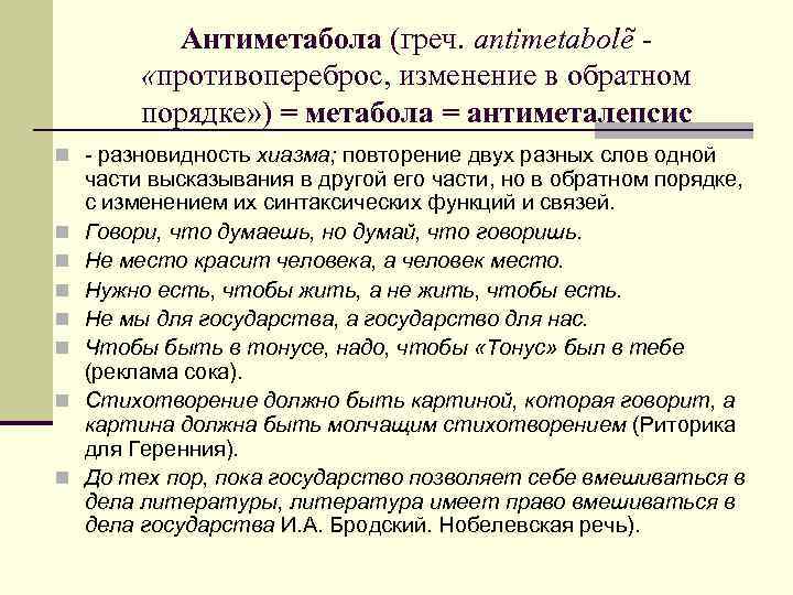 Антиметабола (греч. antimetabolẽ «противопереброс, изменение в обратном порядке» ) = метабола = антиметалепсис n