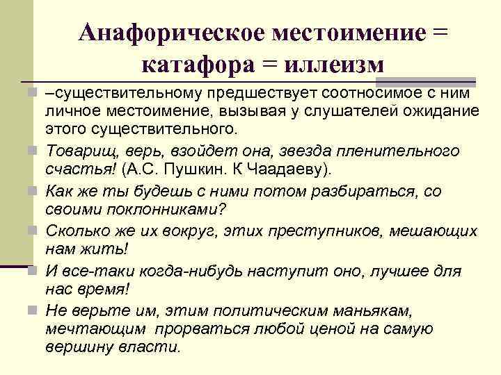 Анафорическое местоимение = катафора = иллеизм n –существительному предшествует соотносимое с ним n n