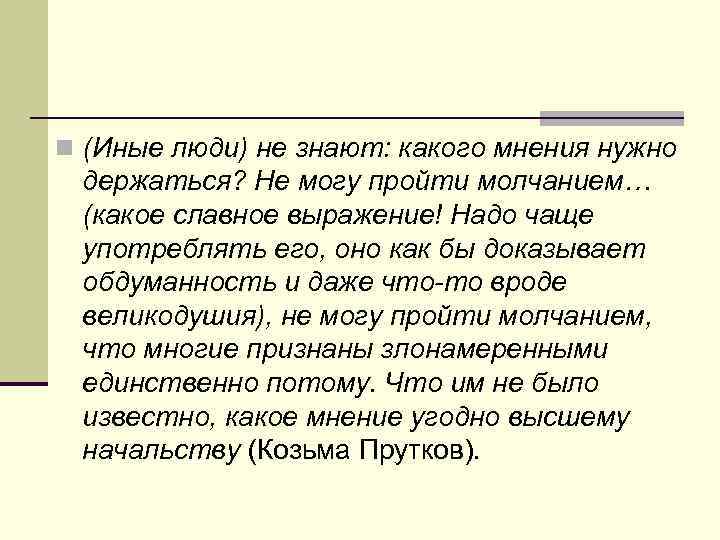 n (Иные люди) не знают: какого мнения нужно держаться? Не могу пройти молчанием… (какое