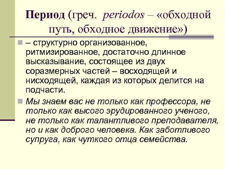 Период (греч. periodos – «обходной путь, обходное движение» ) n – структурно организованное, ритмизированное,