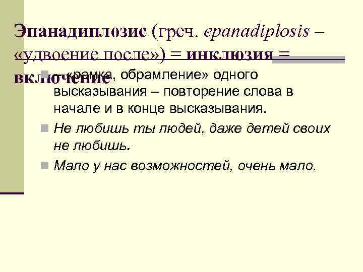 Эпанадиплозис (греч. epanadiplosis – «удвоение после» ) = инклюзия = n – «рамка, включение