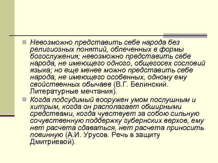 n Невозможно представить себе народа без религиозных понятий, облеченных в формы богослужения; невозможно представить
