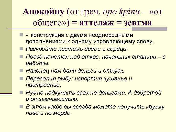 Апокойну (от греч. apo kpinu – «от общего» ) = аттелаж = зевгма n