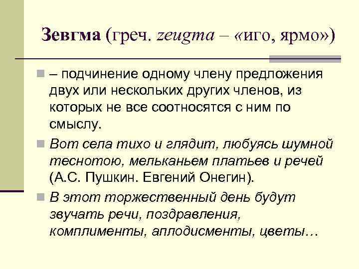 Зевгма (греч. zeugma – «иго, ярмо» ) n – подчинение одному члену предложения двух