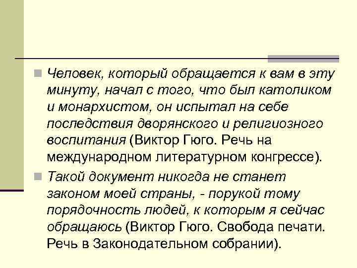 n Человек, который обращается к вам в эту минуту, начал с того, что был