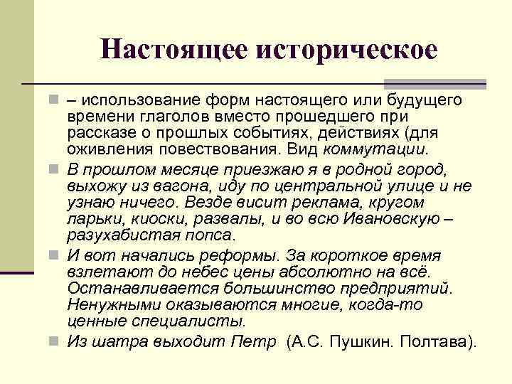 Настоящее историческое n – использование форм настоящего или будущего времени глаголов вместо прошедшего при