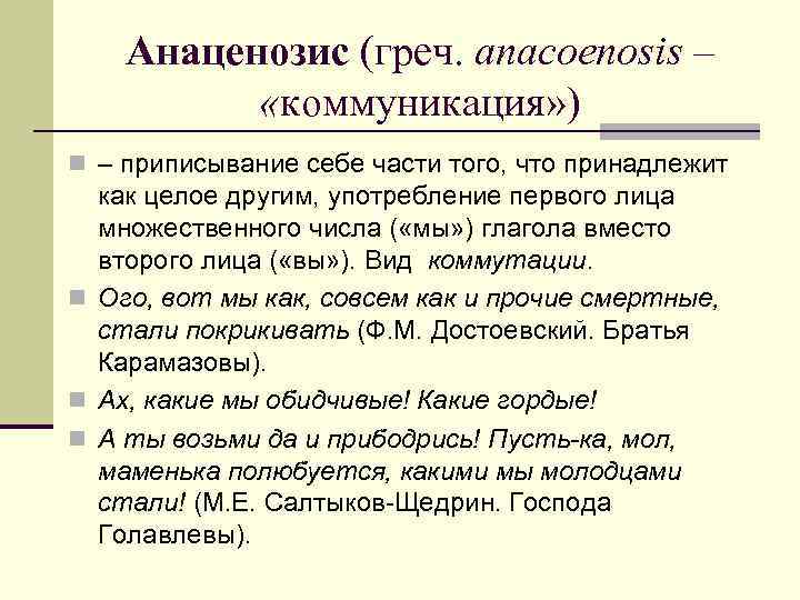 Анаценозис (греч. anacoenosis – «коммуникация» ) n – приписывание себе части того, что принадлежит