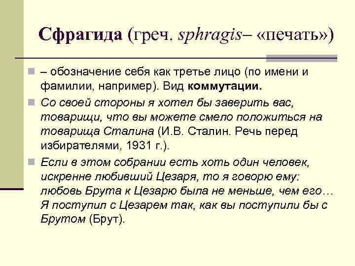 Сфрагида (греч. sphragis– «печать» ) n – обозначение себя как третье лицо (по имени