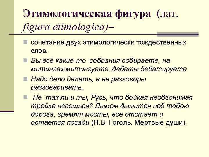 Этимологическая фигура (лат. figura etimologica)– n сочетание двух этимологически тождественных слов. n Вы всё