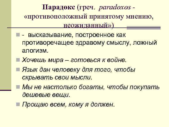 Парадокс (греч. paradoxos «противоположный принятому мнению, неожиданный» ) n - высказывание, построенное как противоречащее