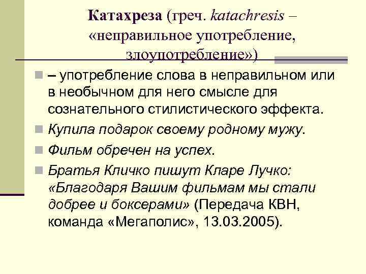 Катахреза (греч. katachresis – «неправильное употребление, злоупотребление» ) n – употребление слова в неправильном