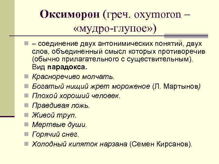 Оксиморон (греч. oxymoron – «мудро-глупое» ) n – соединение двух антонимических понятий, двух n