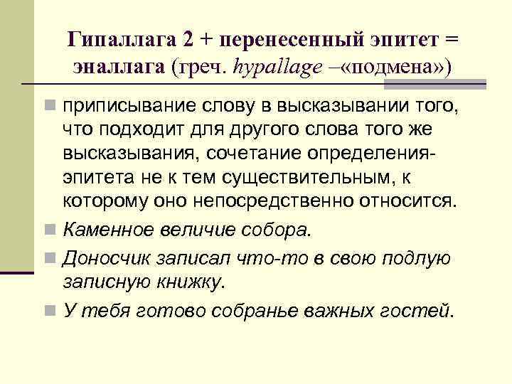 Гипаллага 2 + перенесенный эпитет = эналлага (греч. hypallage – «подмена» ) n приписывание