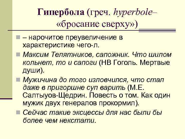 Гипербола (греч. hyperbole– «бросание сверху» ) n – нарочитое преувеличение в характеристике чего-л. n