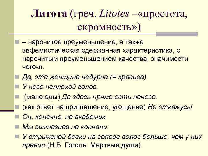 Литота. Литота примеры. Литота примеры из литературы. Литота примеры из художественной литературы. Литота примеры в русском языке.