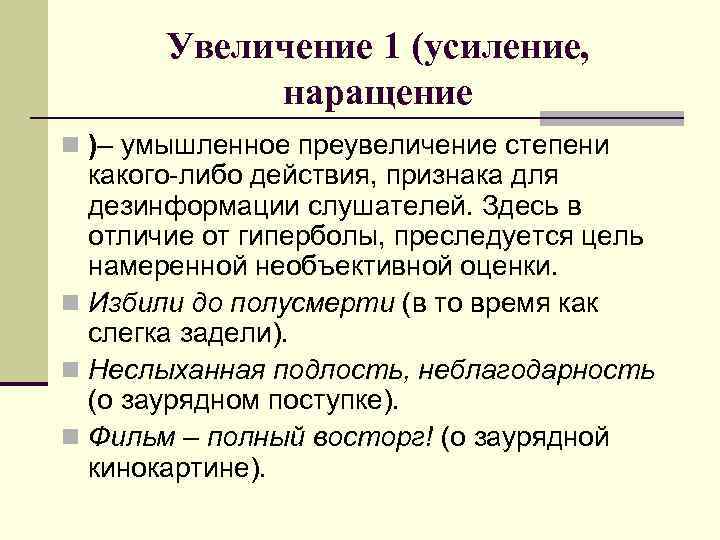 Увеличение 1 (усиление, наращение n )– умышленное преувеличение степени какого-либо действия, признака для дезинформации