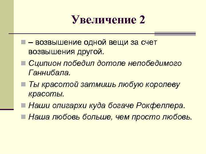 Увеличение 2 n – возвышение одной вещи за счет возвышения другой. n Сципион победил