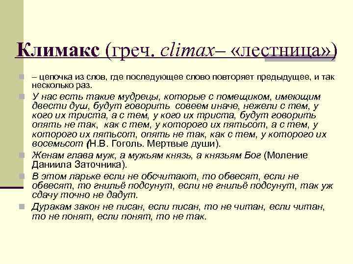 Климакс (греч. climax– «лестница» ) n – цепочка из слов, где последующее слово повторяет