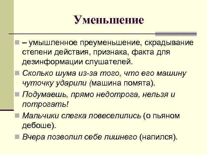Уменьшение n – умышленное преуменьшение, скрадывание степени действия, признака, факта для дезинформации слушателей. n