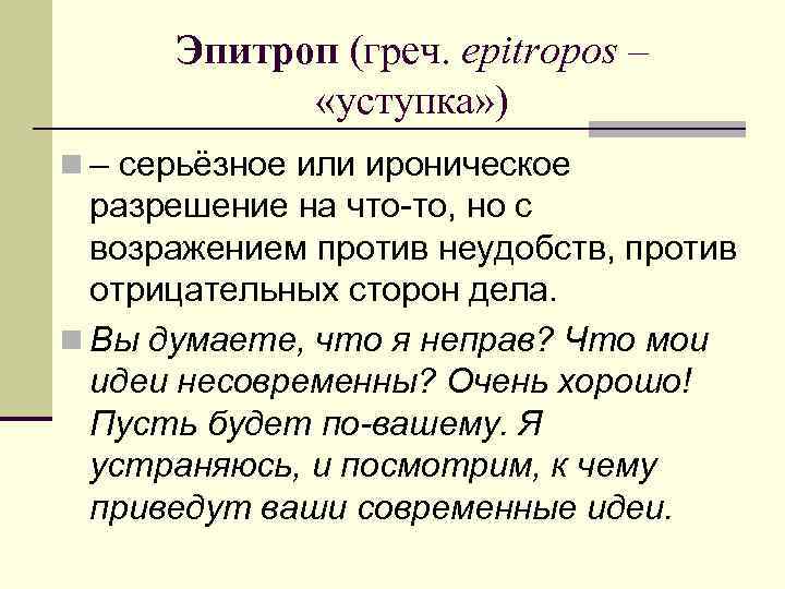 Эпитроп (греч. epitropos – «уступка» ) n – серьёзное или ироническое разрешение на что-то,