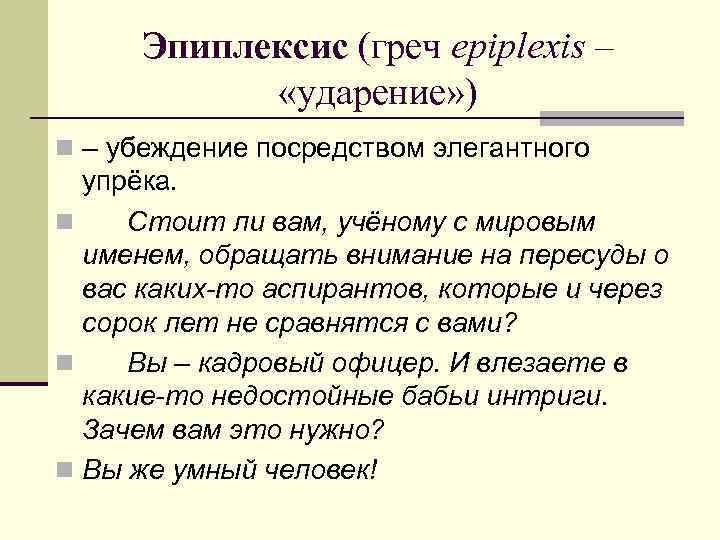 Эпиплексис (греч epiplexis – «ударение» ) n – убеждение посредством элегантного упрёка. n Стоит