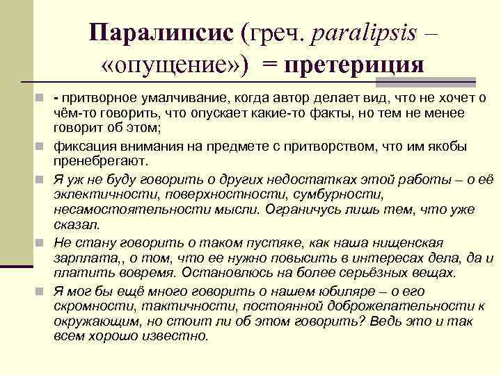 Паралипсис (греч. paralipsis – «опущение» ) = претериция n - притворное умалчивание, когда автор
