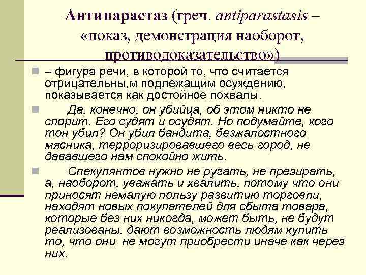 Антипарастаз (греч. antiparastasis – «показ, демонстрация наоборот, противодоказательство» ) n – фигура речи, в