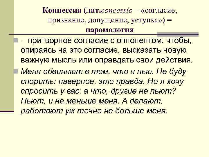 Концессия (лат. concessio – «согласие, признание, допущение, уступка» ) = паромология n - притворное