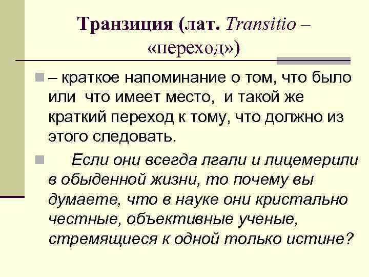 Транзиция (лат. Transitio – «переход» ) n – краткое напоминание о том, что было
